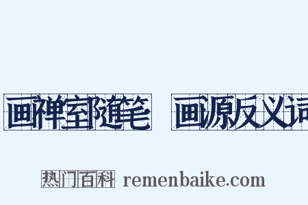 画禅室随笔·画源反义词是什么意思的图片